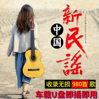 中国民谣歌曲车载音乐U盘 许巍朴树李健高音质无损mp3歌曲优盘 16G民谣歌曲980首-高音质-木盒