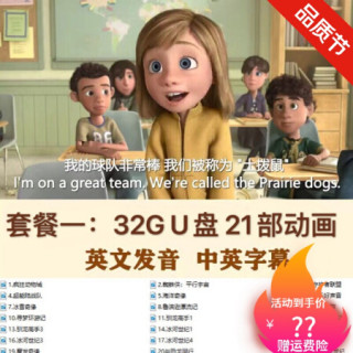 英文动画片u盘儿童学习英语原版原声电影有台词本早教启蒙优盘套餐一32g 21部 中英字幕3 0u盘送苹果手机头 报价价格评测怎么样 什么值得买 英文动画片u盘儿童学习英语原版原声电影有台词本早教启蒙优盘套餐一32g 21部 中英字幕3 0u盘送苹果手机头 报价价格评测怎么样 什么值得买