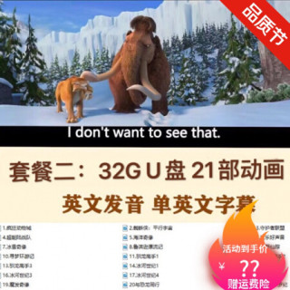 英文动画片u盘儿童学习英语原版原声电影有台词本早教启蒙优盘套餐二32g 21部 英文字幕2 0u盘送安卓梯形转接头 报价价格评测怎么样 什么值得买 英文动画片u盘儿童学习英语原版原声电影有台词本早教启蒙优盘套餐二32g 21部 英文字幕2 0u盘送安卓梯形转接头 报价价格评测怎么样 什么值得买