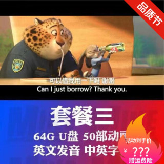 英文动画片u盘儿童学习英语原版原声电影有台词本早教启蒙优盘套餐三64g 50部 中英字幕2 0u盘送typec手机头 报价价格评测怎么样 什么值得买 英文动画片u盘儿童学习英语原版原声电影有台词本早教启蒙优盘套餐三64g 50部 中英字幕2 0u盘送typec手机头 报价价格评测怎么样 什么值得买