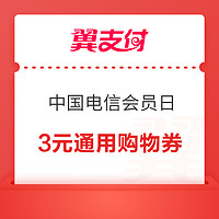 翼支付 中国电信会员日 9金豆兑换3元通用券