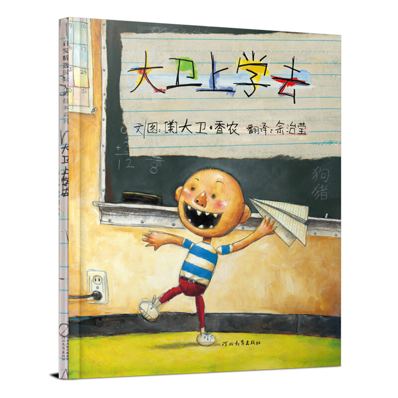 《启发精选国际大师绘本系列·大卫上学去》（精装）