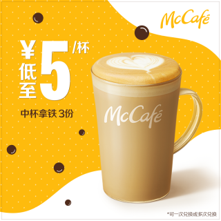 McDonald's 麦当劳 中杯拿铁 3次券 电子优惠券