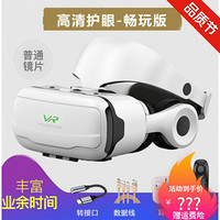 VR眼镜手机3d虚拟现实游戏头戴式一体机ar眼睛4d智能游戏机头 高清：畅玩版