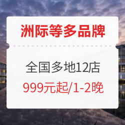 乌镇/南京/扬州/长白山/上海等全国多地多品牌 12家酒店通兑券1-2晚