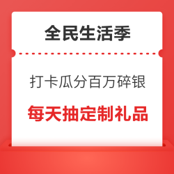 生活频道每日打卡瓜分百万碎银  海量生活优惠等你来