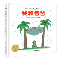 《我和老爸》（精装）