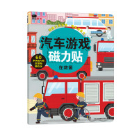 《汽车游戏磁力贴:在救援》(精装)