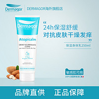 Dermagor 法国蒂玛朵舒缓保湿身体乳250ml 滋润补水少女持久白留香