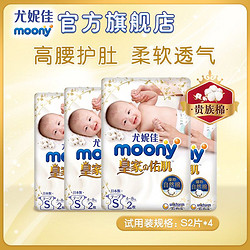 尤妮佳moony皇家佑肌亲肤柔软纸尿裤试用装S2*4