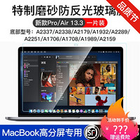 适用于苹果笔记本macbook屏幕钢化膜新款Pro13英英寸m1电脑Air贴膜 特制磨砂防反光玻璃膜 新款Pro13.3