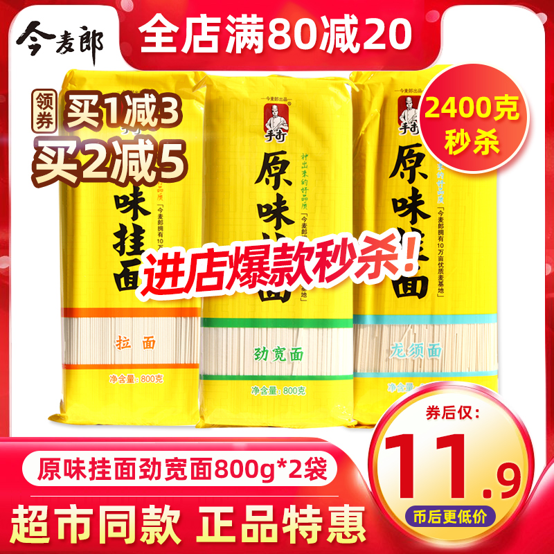 今麦郎挂面原味劲宽面龙须面拉面手打面早餐速食干伴面鸡蛋面条 劲宽面800g*2袋