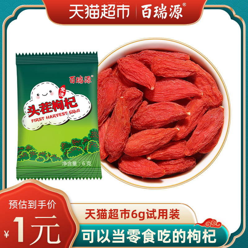百瑞源头茬枸杞宁夏特级优免洗枸杞正宗中宁红枸杞会员试用装6g