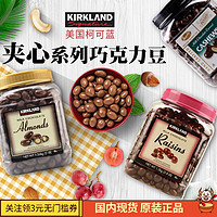 美国进口kirkland almonds葡萄提子干扁桃仁夹心巧克力豆罐装零食