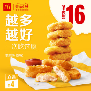 麦当劳 麦乐鸡(10块)单次券 电子优惠券代金券