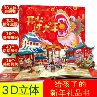 2021新版 开心过大年欢乐中国年儿童3d立体书绘本 中国传统节日故事启蒙认知新年礼物礼品书儿童翻翻书亲子互动书漫画书过年啦书籍 开心过大年 2021新版