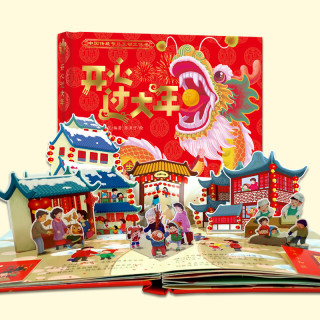 2021新版 开心过大年欢乐中国年儿童3d立体书绘本 中国传统节日故事启蒙认知新年礼物礼品书儿童翻翻书亲子互动书漫画书过年啦书籍 开心过大年 2021新版