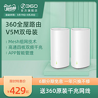 360全屋路由V5M双母装Mesh分布式路由器AC2600M高通四核CPU全千兆5G双频无线高端大户型穿墙王（v5m三母装、标准配置）