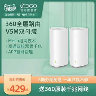 360全屋路由V5M双母装Mesh分布式路由器AC2600M高通四核CPU全千兆5G双频无线高端大户型穿墙王（v5m单母装、标准配置）