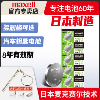 日本进口Maxell麦克赛尔CR2032/CR2025/CR2016纽扣电池CR1632/1620适用奥迪现代奔驰大众汽车钥匙遥控器电子(CR1632/一粒装)