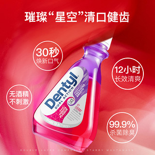 罗永浩推荐的dentylactive邓特艾克星空漱口水杀菌除口臭口腔清洁（500ml、去牙渍清新丁香味）