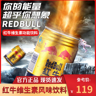 红牛维生素功能饮料250ml*24罐国产进口泰版红牛运动强化能量饮料（泰版红牛250ml*24罐）