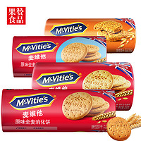 英国进口Mcvitie’s麦维他全麦消化饼干400gX3袋 燕麦粗粮代餐饼（原味250g+巧克力味199.8g盒+燕麦300g）