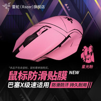 RAZER 雷蛇 毒蝰巴塞利斯蛇游戏吃鸡电竞鼠标定制贴纸磨砂表面吸汗 小巴蛇全包裹贴纸（耐磨防滑 星光粉）