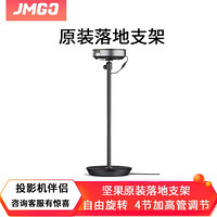 坚果（JmGO）原装 桌面，壁挂，吊装，落地 投影仪 便携 通用 支架 原装落地支架