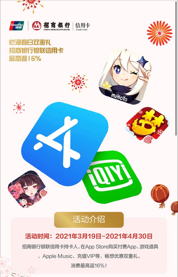 招商银行 X App Store 烂漫春日双重礼