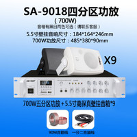 先科（SAST）壁挂音响喇叭功放机背景音乐系统套装会议室餐厅店铺奶茶门店户外用室内音箱扩音器 9018（700w）功放+5.5寸音箱*9