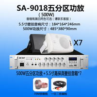 先科（SAST）壁挂音响喇叭功放机背景音乐系统套装会议室餐厅店铺奶茶门店户外用室内音箱扩音器 9018（500w）功放+5.5寸音箱*7