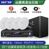 先科吸顶式5.1家庭影院音响电视家用客厅吊顶音箱客厅KTV3d环绕立体嵌入式重低音蓝牙功放套装背景音 4.1(丝膜高音钻石版吸顶套装)