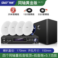 先科吸顶式5.1家庭影院音响电视家用客厅吊顶音箱客厅KTV3d环绕立体嵌入式重低音蓝牙功放套装背景音 4.1(重低音同轴黄金版吸顶套装)