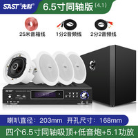 先科吸顶式5.1家庭影院音响电视家用客厅吊顶音箱客厅KTV3d环绕立体嵌入式重低音蓝牙功放套装背景音 4.1(6.5寸同轴吸顶套装)