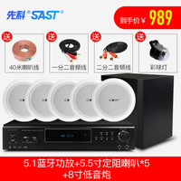 先科吸顶式5.1家庭影院音响套装家用客厅嵌入电视吊顶音箱重低音炮全套高端影音设备3D环绕蓝牙ktv组 5.1蓝牙功放+5.5寸定阻喇叭*5+8寸低音炮