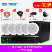 先科吸顶式5.1家庭影院音响套装家用客厅嵌入电视吊顶音箱重低音炮全套高端影音设备3D环绕蓝牙ktv组 5.1蓝牙功放+6寸定阻喇叭*5+8寸低音炮
