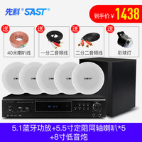 先科吸顶式5.1家庭影院音响套装家用客厅嵌入电视吊顶音箱重低音炮全套高端影音设备3D环绕蓝牙ktv组 5.1蓝牙功放+5.5寸定阻同轴喇叭*5+8寸低音
