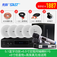SAST 先科 吸顶式5.1家庭影院音响套装家用客厅嵌入电视吊顶音箱重低音炮全套高端影音设备3D环绕蓝牙ktv组 5.1蓝牙功放+6.5寸定阻同轴喇叭