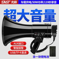 先科 SAST 手持扩音器 50W大功率 插卡录音 充电式 地摊导游用 扩音喇叭