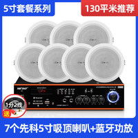  SAST/先科 WY18 无线背景音乐系统 吸顶喇叭扬声器套装+蓝牙分区功放+5寸吸顶喇叭  蓝牙分区功放+7个5寸吸顶喇叭