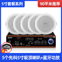 先科 蓝牙分区功放+5个5寸吸顶喇叭 公共广播套装