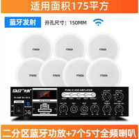 先科(SAST) 吸顶喇叭套装天花吊顶音响蓝牙定压功放机室内家用嵌入式背景音乐餐厅店铺公共广播系统 蓝牙二分区150W功放+7个5寸全频吸顶喇叭