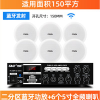 先科(SAST) 吸顶喇叭套装天花吊顶音响蓝牙定压功放机室内家用嵌入式背景音乐餐厅店铺公共广播系统 蓝牙二分区150W功放+6个5寸全频吸顶喇叭