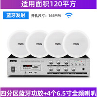 先科(SAST) 吸顶喇叭套装天花吊顶音响蓝牙定压功放机室内家用嵌入式背景音乐餐厅店铺公共广播系统 蓝牙四分区150W功放+4个6.5寸全频吸顶喇叭