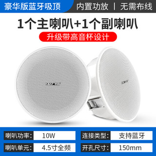 先科无线蓝牙吸顶音响天花吊顶家用客厅电视喇叭重低音3D环绕背景音乐壁挂音箱广播室内店铺餐厅套装嵌入式 豪华版无线蓝牙吸顶喇叭主机+1副机