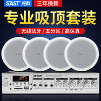 SAST/先科 S1-5 3D环绕 吸顶喇叭套装+8寸吸顶喇叭+两分区蓝牙功放 2个8寸吸顶喇叭+两分区蓝牙功放