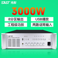 先科(SAST) 定压蓝牙功放机专业大功率分区校园公共广播吸顶喇叭音响音箱背景音乐家庭影院影响放大器 3000W八分区后级定压功放