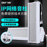 先科(SAST) 701 IP网络广播系统室外户外防水音柱公园景区工厂矿学校校园智能系统公共ip音响 IP71-60W加强版