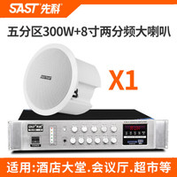 先科(SAST) 吸顶音响天花喇叭背景音乐功放机公共广播系统吊顶音箱室内商用超市服装酒吧饭店铺餐厅 300W五分区+8寸大喇叭X1